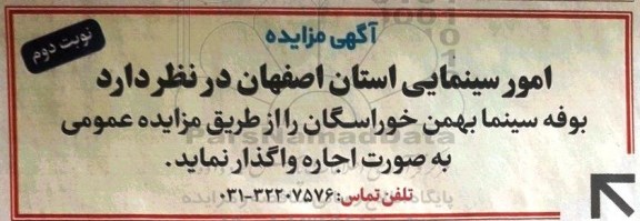 مزایده مزایده اجاره بوفه سینما بهمن... نوبت دوم