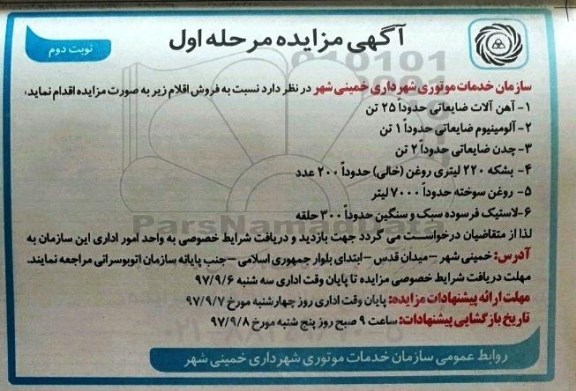 آگهی مزایده , مزایده فروش آهن آلات ضایعاتی و ...مرحله اول نوبت دوم 