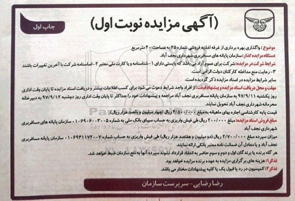 آگهی مزایده , مزایده واگذاری بهره برداری از غرفه اغذیه فروشی