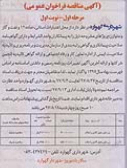 آگهی مناقصه عمومی , مناقصه زیرسازی، جدول گذاری و آسفالت