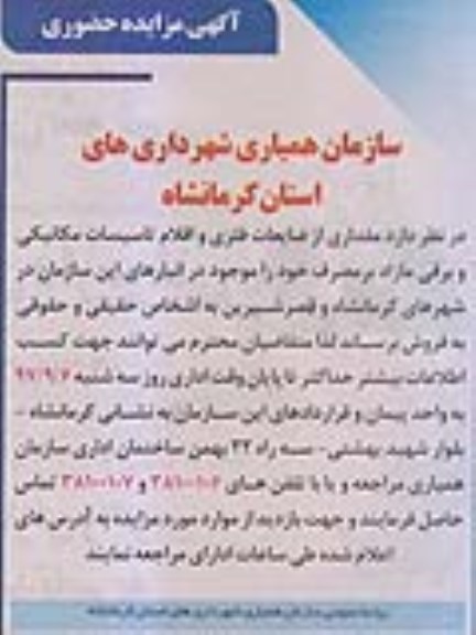 آگهی مزایده حضوری, مزایده مقداری از ضایعات فلزی و اقلام تاسیسات مکانیکی و برقی