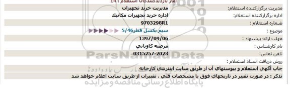 استعلام, استعلام سیم بکسل 