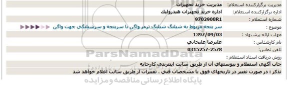 استعلام سرپنجه مربوط به شیلنگ 