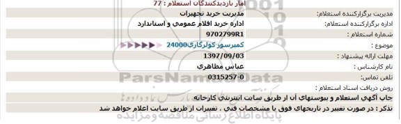 استعلام, استعلام کمپرسور کولر گازی 24000