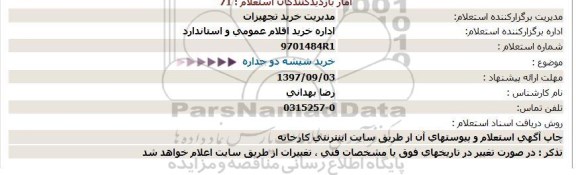 استعلام , استعلام خرید شیشه دو جداره 