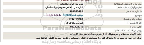 استعلام, استعلام یونیت هیتر 340000