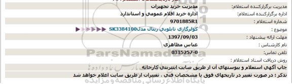 استعلام, استعلام کولر گازی تابلویی ریتال مدل SK3384100
