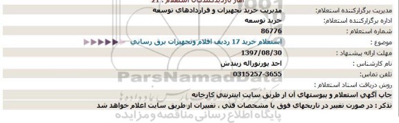 استعلام , استعلام خرید 17 ردیف اقلام و تجهیزات برق رسانی 