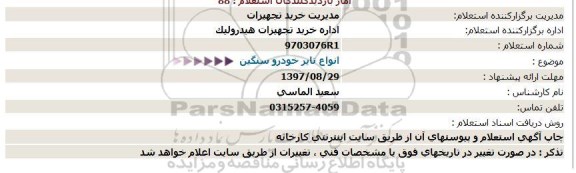 استعلام , استعلام تایر خودرو سنگین