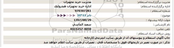 استعلام ,استعلام تایر