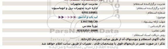 استعلام لپ تاپ و آداپتور