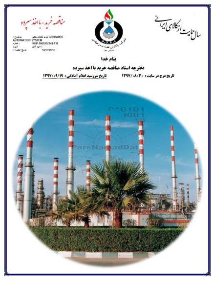آگهی مناقصه, مناقصه خرید قطعات یدکی GEBHARDT AUTOMATION SYSTEM 