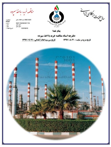 مناقصه, مناقصه  خرید قطعات یدکی DRESSER