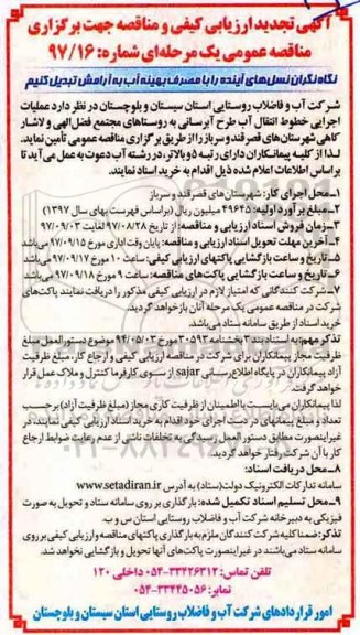 مناقصه ,تجدید مناقصه عملیات اجرایی خطوط انتقال آب طرح آبرسانی