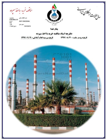 مناقصه, مناقصه خرید قطعات یدکی CHROMALOX 