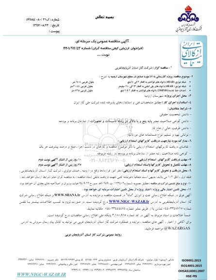 مناقصه , مناقصه پروژه گازرسانی  
