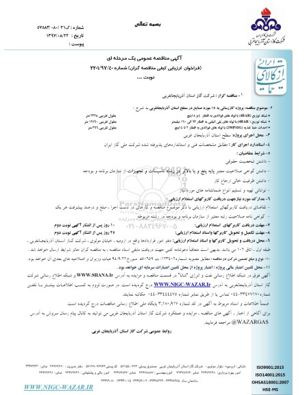 مناقصه , مناقصه پروژه گازرسانی  