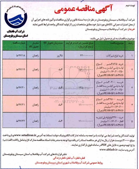 آگهی مناقصه عمومی , مناقصه خرید انواع شیرآلات...نوبت دوم 