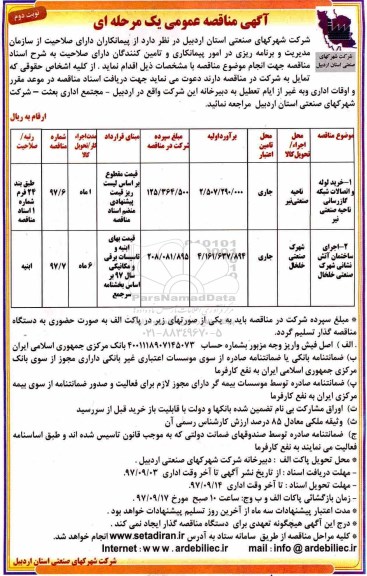 مناقصه عمومی, مناقصه خرید لوله و اتصالات شبکه گازرسانی ... نوبت دوم