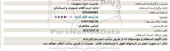 استعلام ,استعلام دو ردیف کولر گازی