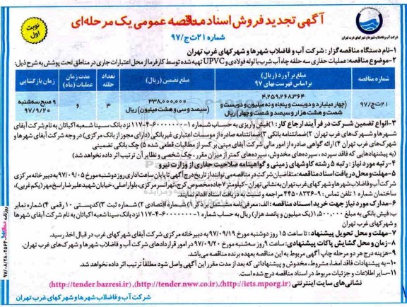 آگهی تجدید فروش اسناد مناقصه عمومی , تجدید مناقصه عملیات حفاری سه حلقه چاه آب شرب با لوله فولادی و UPVC 