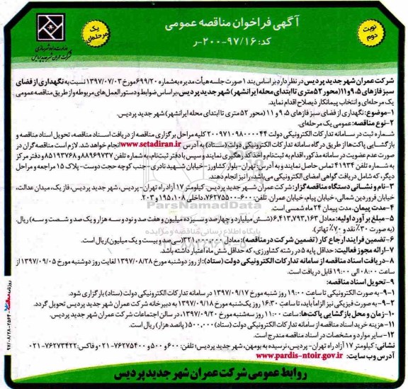 فراخوان مناقصه عمومی, فراخوان مناقصه نگهداری از فضای سبز فازهای 5، 9 و 11 - نوبت دوم 