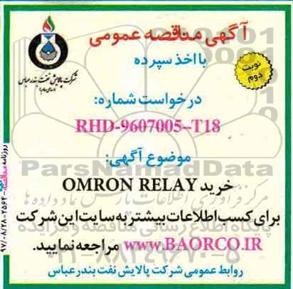 مناقصه , مناقصه خرید OMRON RELAY - نوبت دوم 