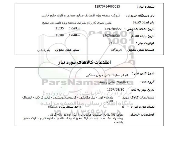 استعلام, استعلام  انجام معاینات فنی خودرو سنگین 