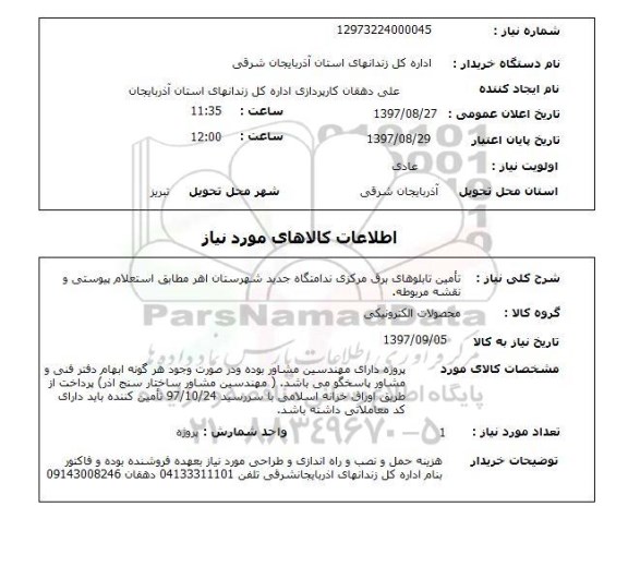 استعلام,تامین تابلوهای برق