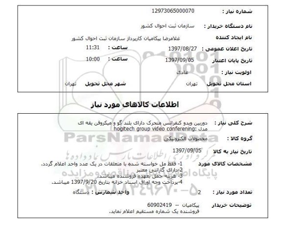 استعلام, استعلام دوربین ویدیو کنفرانس...
