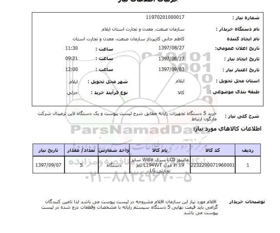 استعلام, خرید تجهیزات رایانه