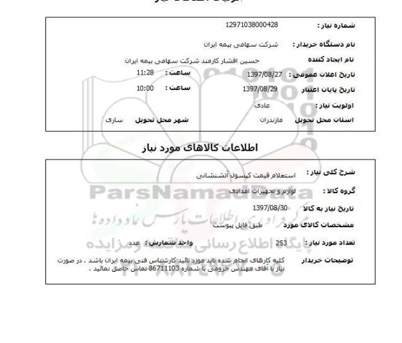 استعلام,کپسول آتشنشانی