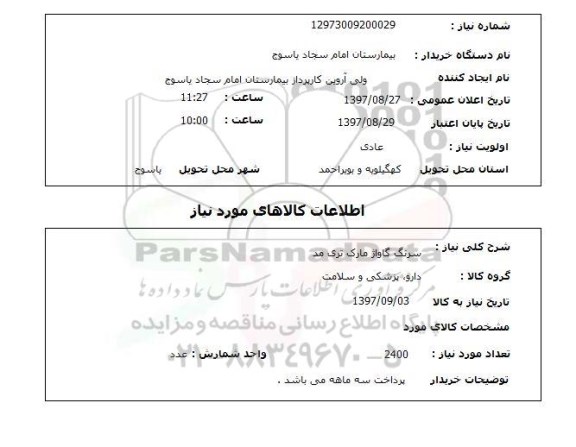 استعلام, استعلام سرنگ ... 