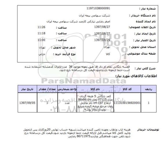 استعلام; استعلام قفسه بایگانی تمام ام دی اف ...
