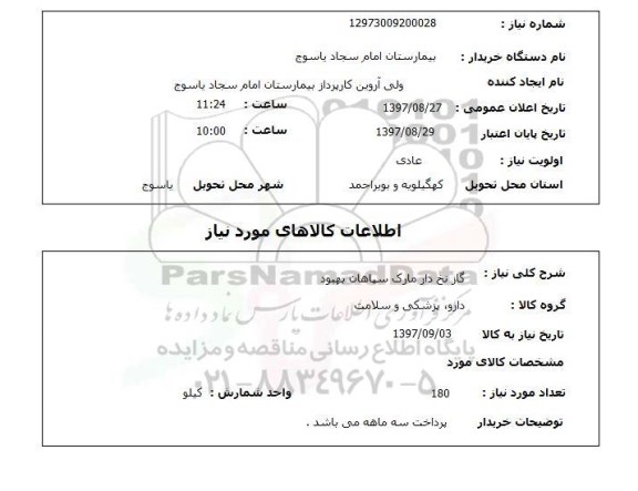استعلام, استعلام  گاز نخ دار مارک سپاهان بهبود