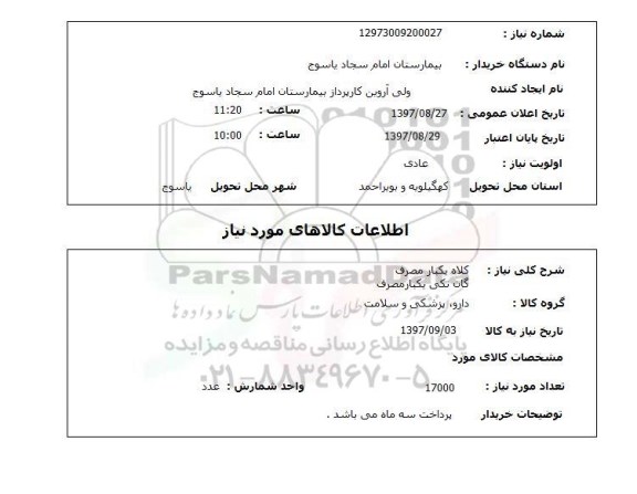 استعلام, استعلام کلاه یکبار مصرف...