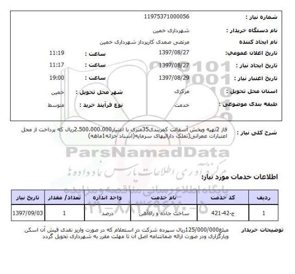 استعلام, استعلام  فاز 2 تهیه و پخش آسفالت کمربندی ...