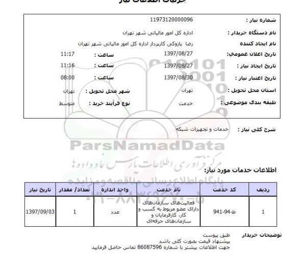 استعلام,خدمات و تجهیزات شبکه