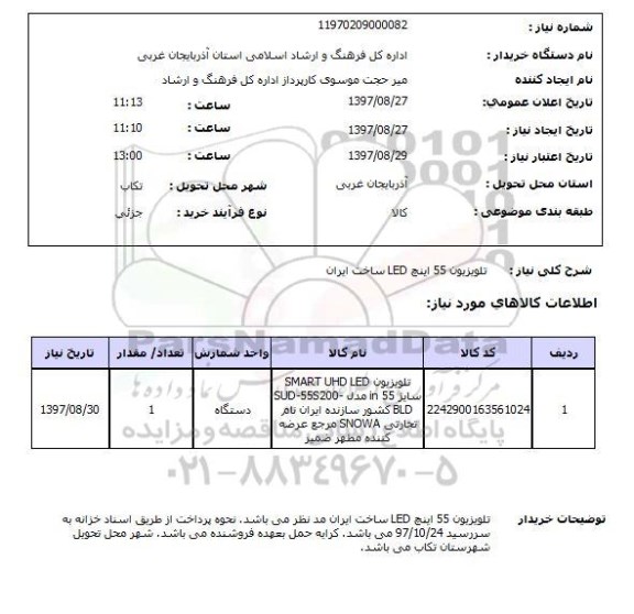 استعلام,استعلام تلویزیون