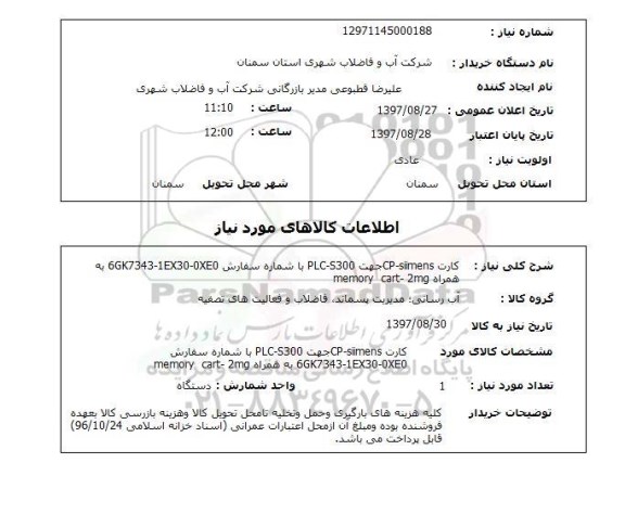 استعلام, استعلام  کارت cp-siimens جهت plc-s300  ...