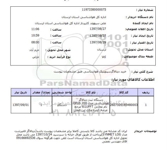 استعلام, استعلام   خرید دیتالاگر سینوپتیک هواشناسی  ...