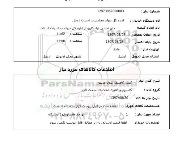 استعلام, استعلام کیس کامپیوتر بدون مانیتور