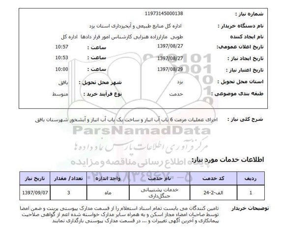 استعلام, اجرای عملیات مرمت 6 باب آب انبار  و ....