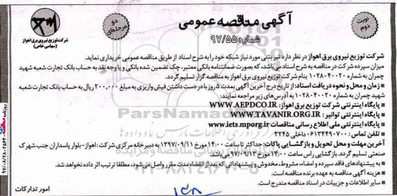 آگهی مناقصه عمومی, مناقصه خرید تیر بتنی نوبت دوم 