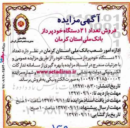آگهی مزایده , مزایده فروش تعداد 21 دستگاه خودپرداز