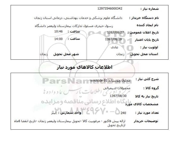 استعلام,محلول ویویساید