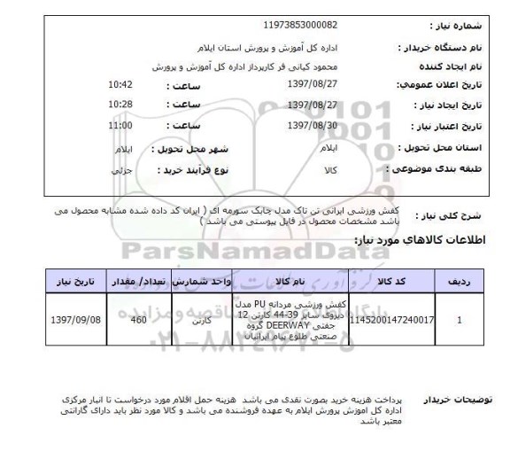 استعلام, کفش ورزشی 