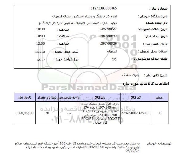 استعلام,باتری خشک