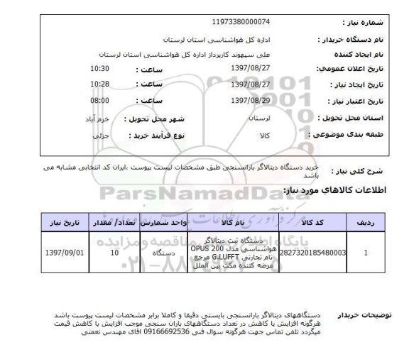 استعلام,استعلام خرید دستگاه دیتالاگر بارانسنجی 