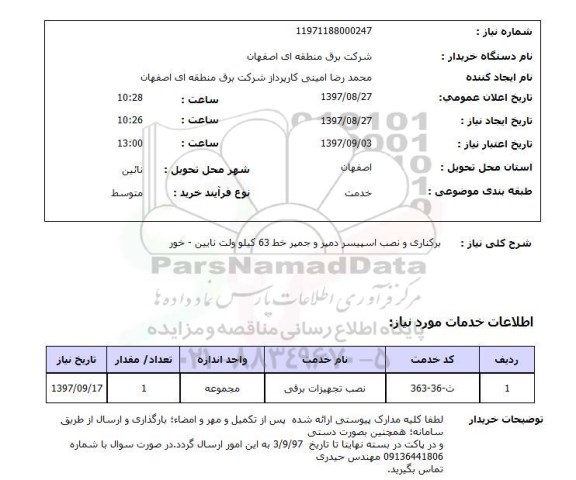 استعلام , استعلام برکناری و نصب اسپیسر دمپر ...